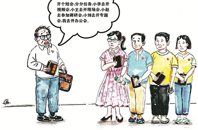 開個“短”會 鄒 磊 繪