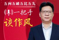 一把手談作風 | 王邦進:以作風促服務 以服務促融合